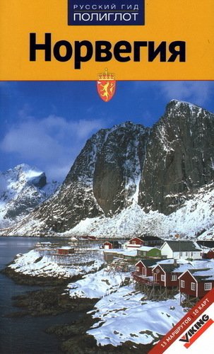 Путеводитель Норвегия
Путеводитель Норвегия
