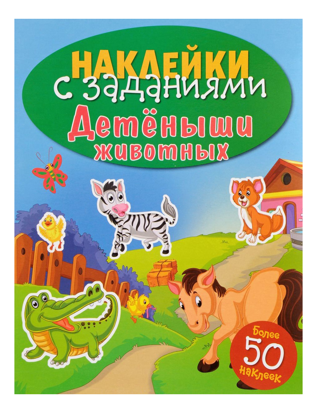 Развивающая книжка: Детеныши Животных, наклейки С Заданиями, Детеныши животных
Развивающая книжка: Детеныши Животных, наклейки С Заданиями, Детеныши животных