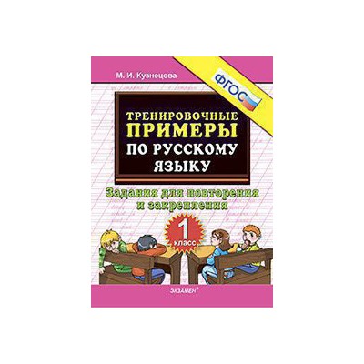 Кузнецова. тренировочные примеры по Русскому Языку. повторение и Закрепление. 1 кл. Фгос.
Кузнецова. тренировочные примеры по Русскому Языку. повторение и Закрепление. 1 кл. Фгос.