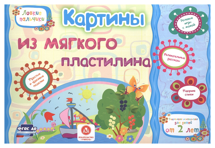 Картины из мягкого пластилина. Учебное пособие для детей дошкольного возраста. Сборник раз
Картины из мягкого пластилина. Учебное пособие для детей дошкольного возраста. Сборник раз