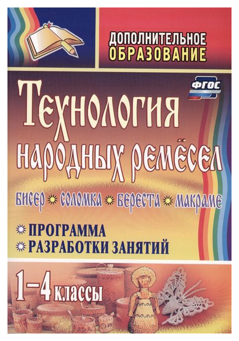 Программа, разработки занятий. Технология народных ремесел. Бисер, соломка, бере... 1-4 кл
Программа, разработки занятий. Технология народных ремесел. Бисер, соломка, бере... 1-4 кл