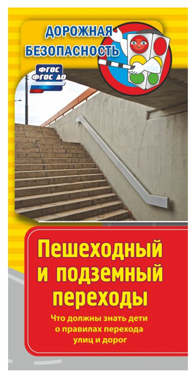 Книга Памятка Дорожная безопасность. Пешеходный и подземный переходы. Что должны знать ...
Книга Памятка Дорожная безопасность. Пешеходный и подземный переходы. Что должны знать ...