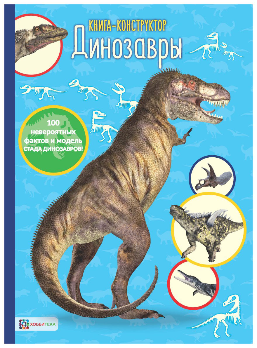 фото Книга аст пресс динозавры книга - конструктор