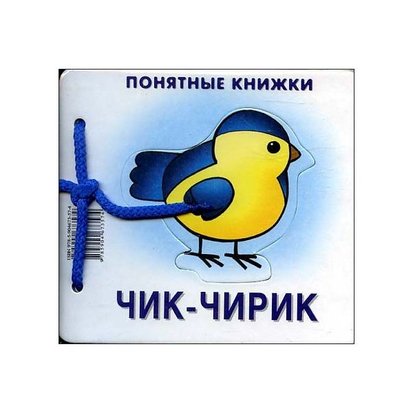 Понятные книжки, Чик-Чирик (Книжка на картоне для Детей до 2 лет + Методичка для Родителей
Понятные книжки, Чик-Чирик (Книжка на картоне для Детей до 2 лет + Методичка для Родителей