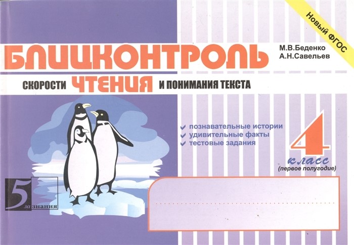 Беденко. Блицконтроль Скорости Чтения и понимания текста. 4 класс. (Первое полугодие) (Фго
Беденко. Блицконтроль Скорости Чтения и понимания текста. 4 класс. (Первое полугодие) (Фго