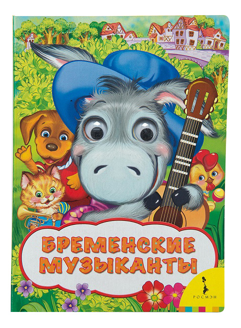 Книжка Росмэн Бременские Музыканты (Веселые Глазки), бременские музыканты (Веселые глазки)
Книжка Росмэн Бременские Музыканты (Веселые Глазки), бременские музыканты (Веселые глазки)