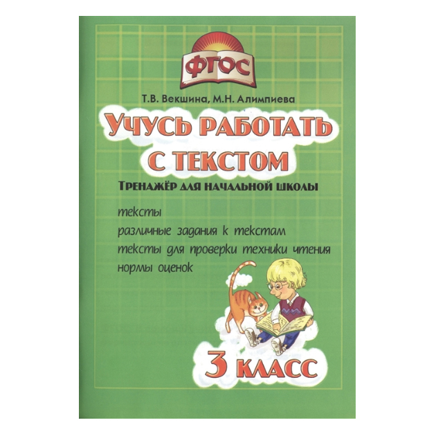 Учись работать с текстом 3 класс Тренажёр для начальной школы Векшина Т.В. 2018 Грамотей
Учись работать с текстом 3 класс Тренажёр для начальной школы Векшина Т.В. 2018 Грамотей