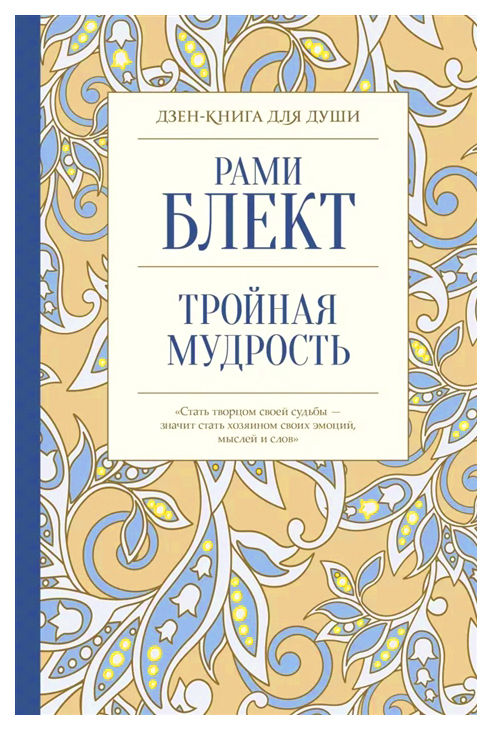 фото Книга тройная мудрость аст