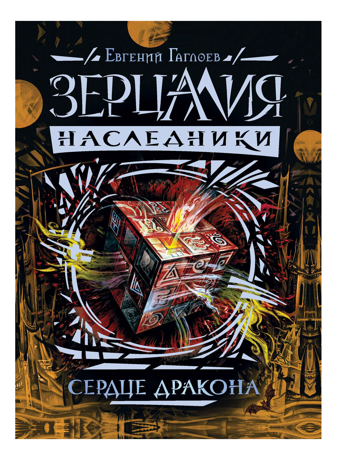 Зерцалия. наследник и 3. Сердце Дракона Евгений Гаглоев, Зерцалия. Наследники. 3. Сердце дракона. Гаглоев Е.
Зерцалия. наследник и 3. Сердце Дракона Евгений Гаглоев, Зерцалия. Наследники. 3. Сердце дракона. Гаглоев Е.