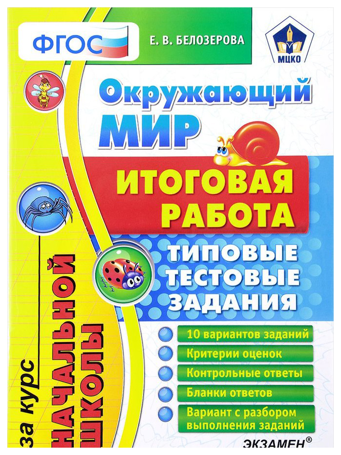 Белозерова. Егэ-Началка. Итоговая Работа За курс начальной Школы. Окружающий Мир. ттз. Мцк
Белозерова. Егэ-Началка. Итоговая Работа За курс начальной Школы. Окружающий Мир. ттз. Мцк