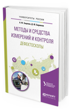 Методы и Средства Измерений и контроля: Дефектоскопы. Учебное пособие для Вузов
Методы и Средства Измерений и контроля: Дефектоскопы. Учебное пособие для Вузов