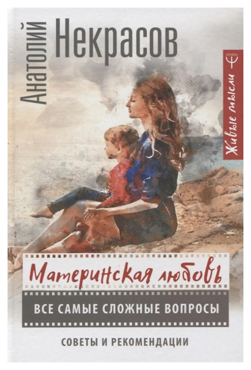 фото Книга материнская любовь. все самые сложные вопросы аст
