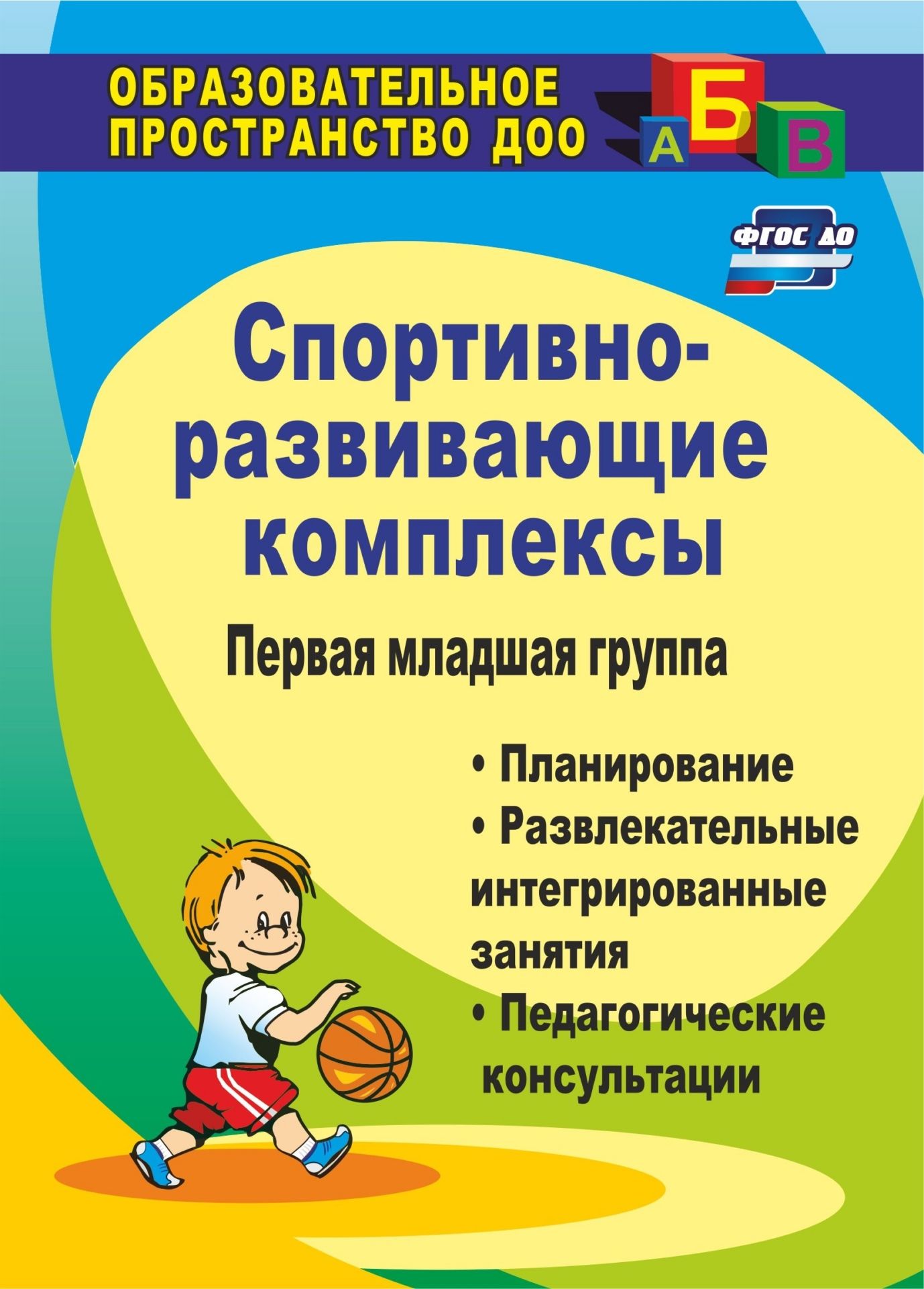 Спортивно-развивающие занятия. Первая младшая группа: планирование, развлекательные интегр
Спортивно-развивающие занятия. Первая младшая группа: планирование, развлекательные интегр