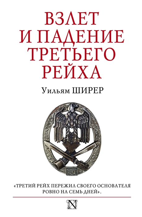 фото Книга уильям ширер. взлет и падение третьего рейха аст