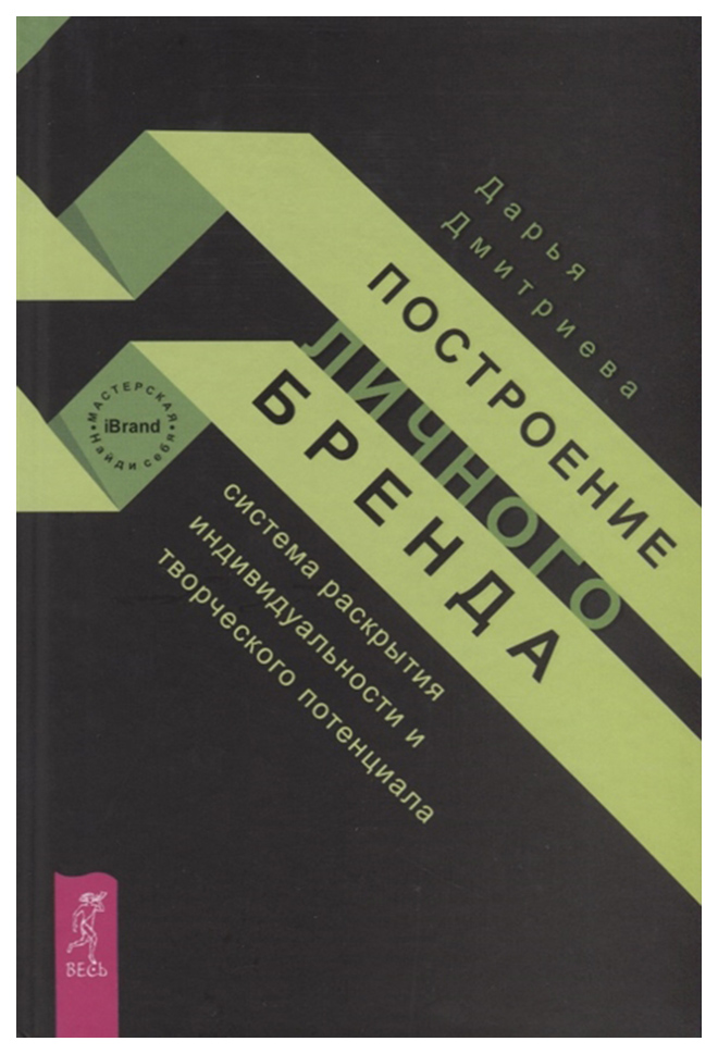 Книга Построение личного бренда: система раскрытия индивидуальности и творческого потен...
Книга Построение личного бренда: система раскрытия индивидуальности и творческого потен...
