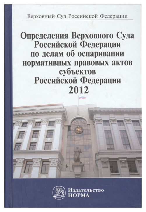фото Книга определения верховного суда рф 2012 норма