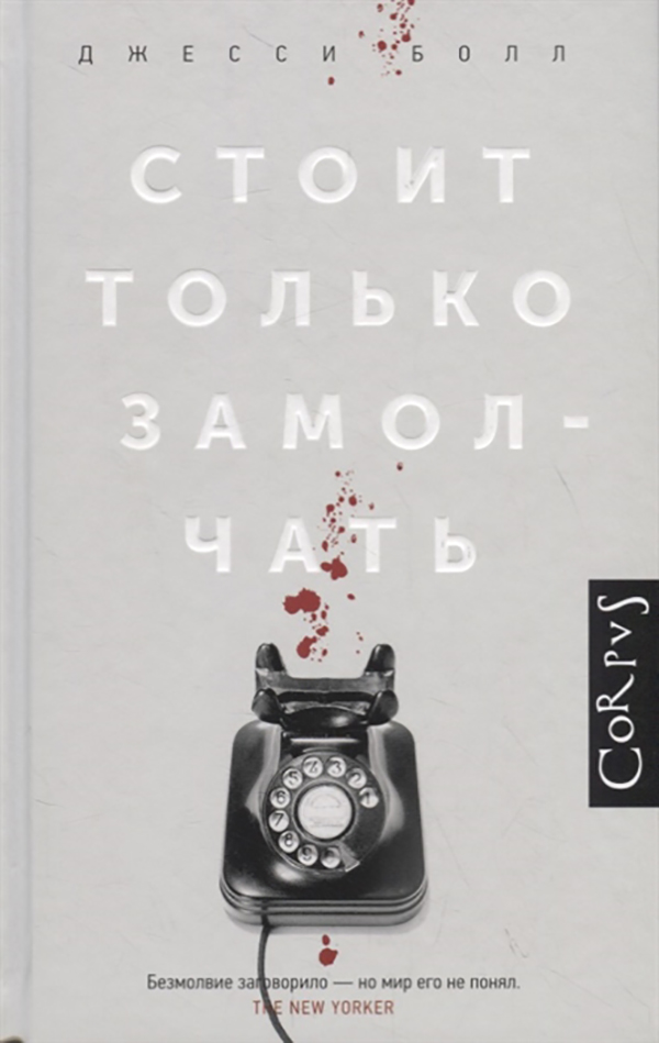 фото Книга стоит только замолчать аст