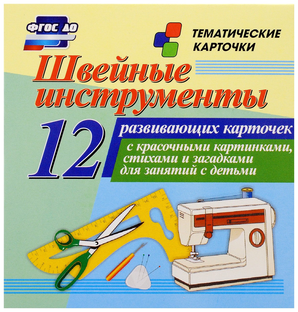 Швейные инструменты: 12 развивающих карточек с красочными картинками, стихами и загадками
Швейные инструменты: 12 развивающих карточек с красочными картинками, стихами и загадками