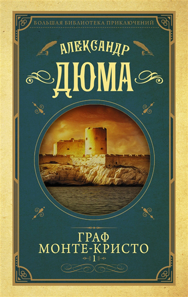 фото Книга граф монте-кристо аст