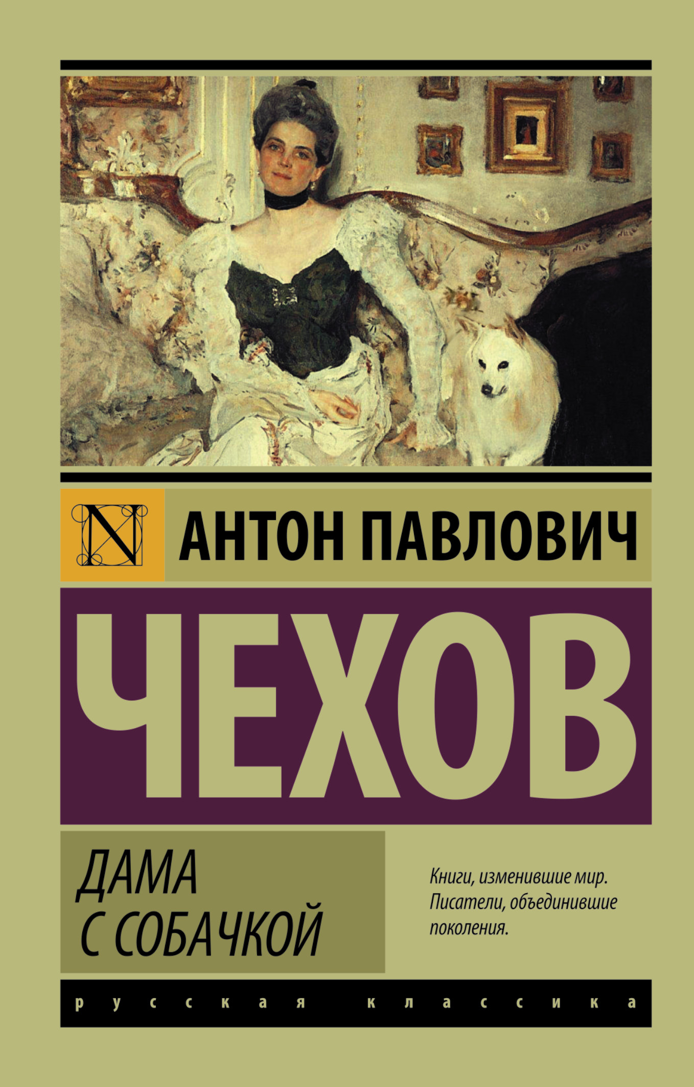 фото Книга дама с собачкой аст