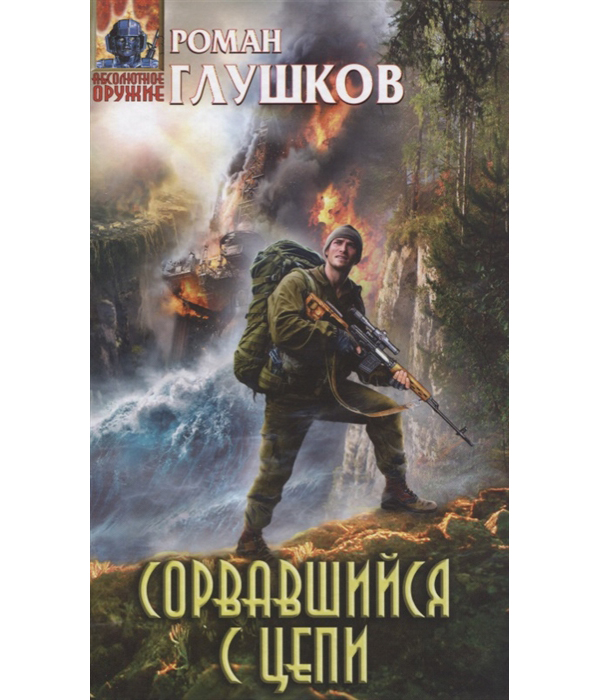 фото Книга сорвавшийся с цепи эксмо