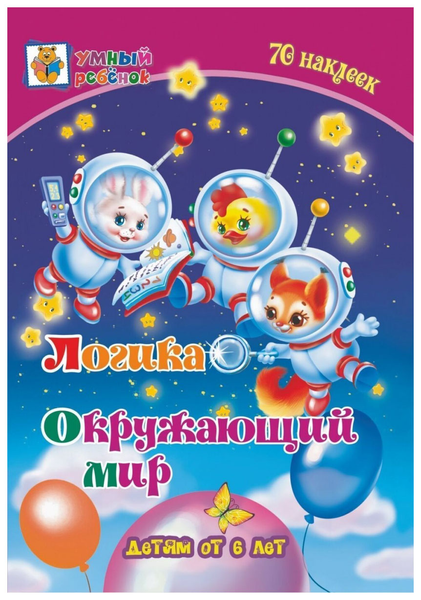 Книга Логика. Окружающий мир: сборник развивающих заданий для детей от 6 лет. 70 наклеек
Книга Логика. Окружающий мир: сборник развивающих заданий для детей от 6 лет. 70 наклеек