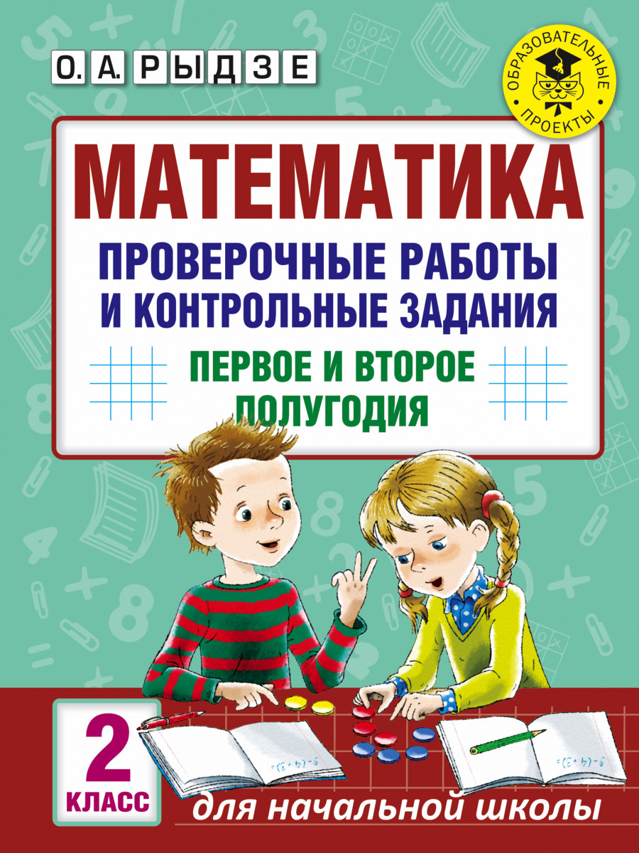 Математика, проверочные Работы и контрольные Задания, первое и Второе полугодия, 2 класс
Математика, проверочные Работы и контрольные Задания, первое и Второе полугодия, 2 класс