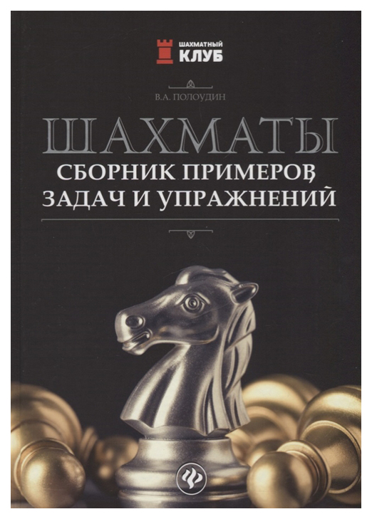 фото Книга шахматы: сборник примеров, задач и упражнений феникс
