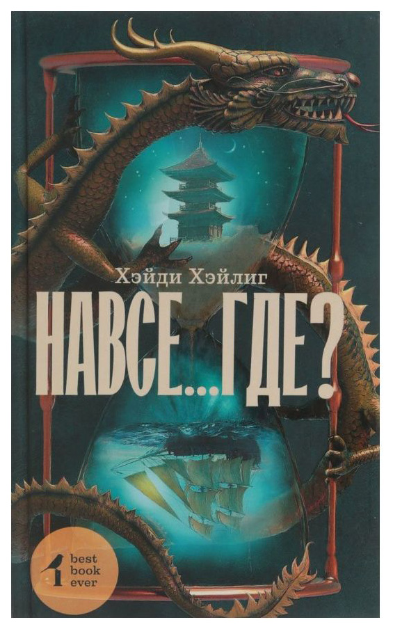 фото Книга навсе...где? аст
