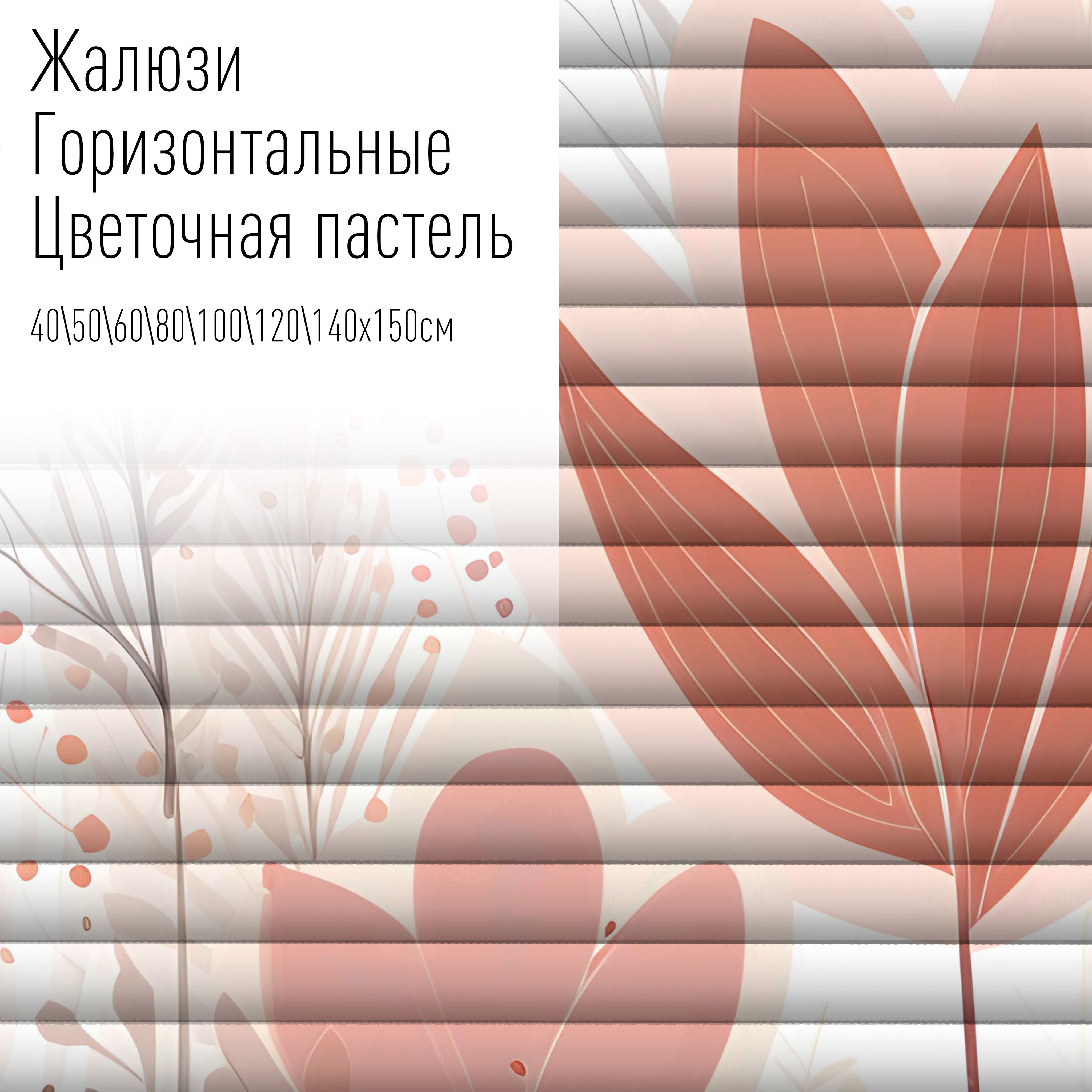 Жалюзи горизонтальные алюминиевые с фотопечатью, 50x150 см, AzarovaPro, Цветочная пастель, Красный
Жалюзи горизонтальные алюминиевые с фотопечатью, 50x150 см, AzarovaPro, Цветочная пастель, Красный