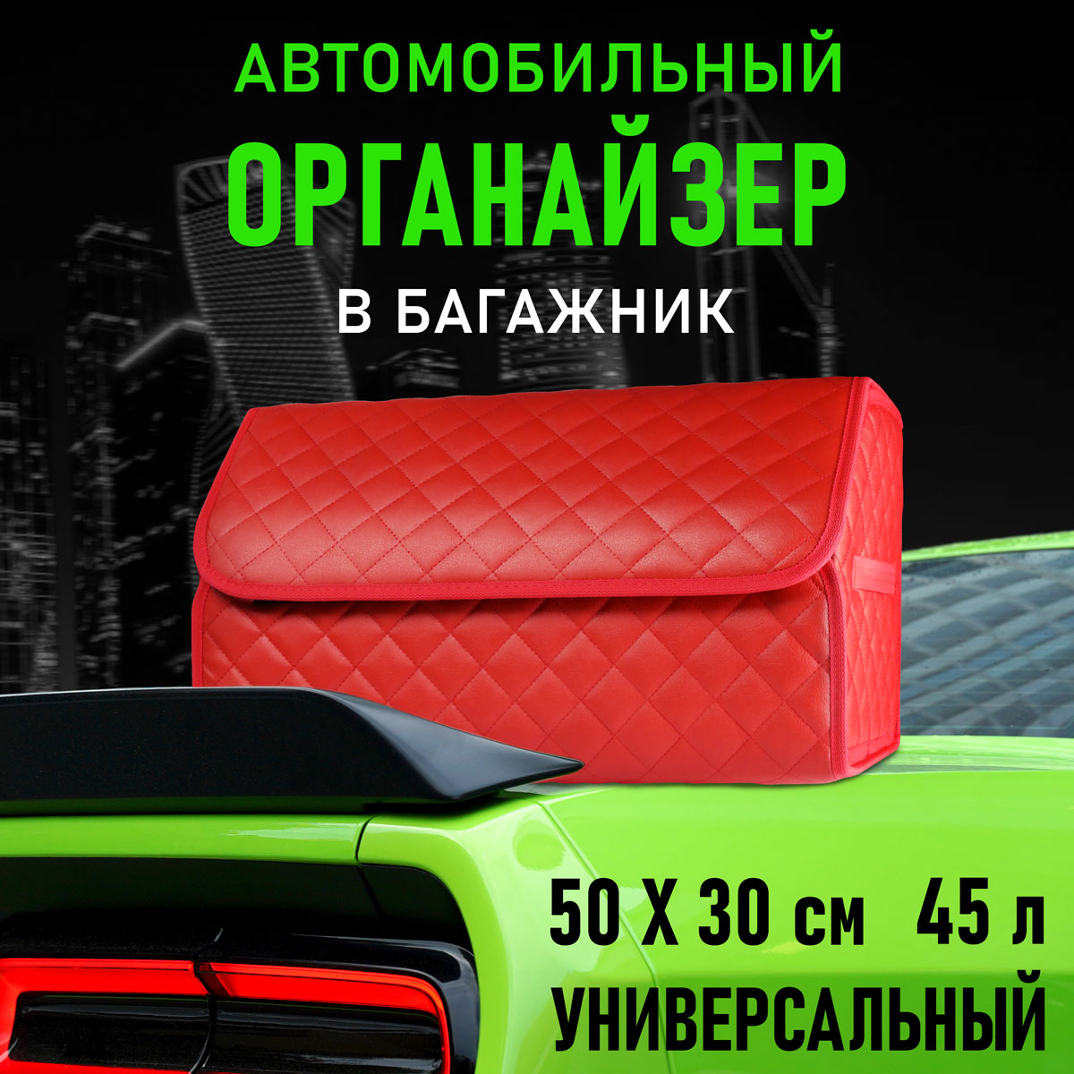 Сумка органайзер CarCape в багажник автомобиля. Автомобильный аксессуар для хранения, Красный, ORGCLASSICS
Сумка органайзер CarCape в багажник автомобиля. Автомобильный аксессуар для хранения, Красный, ORGCLASSICS
