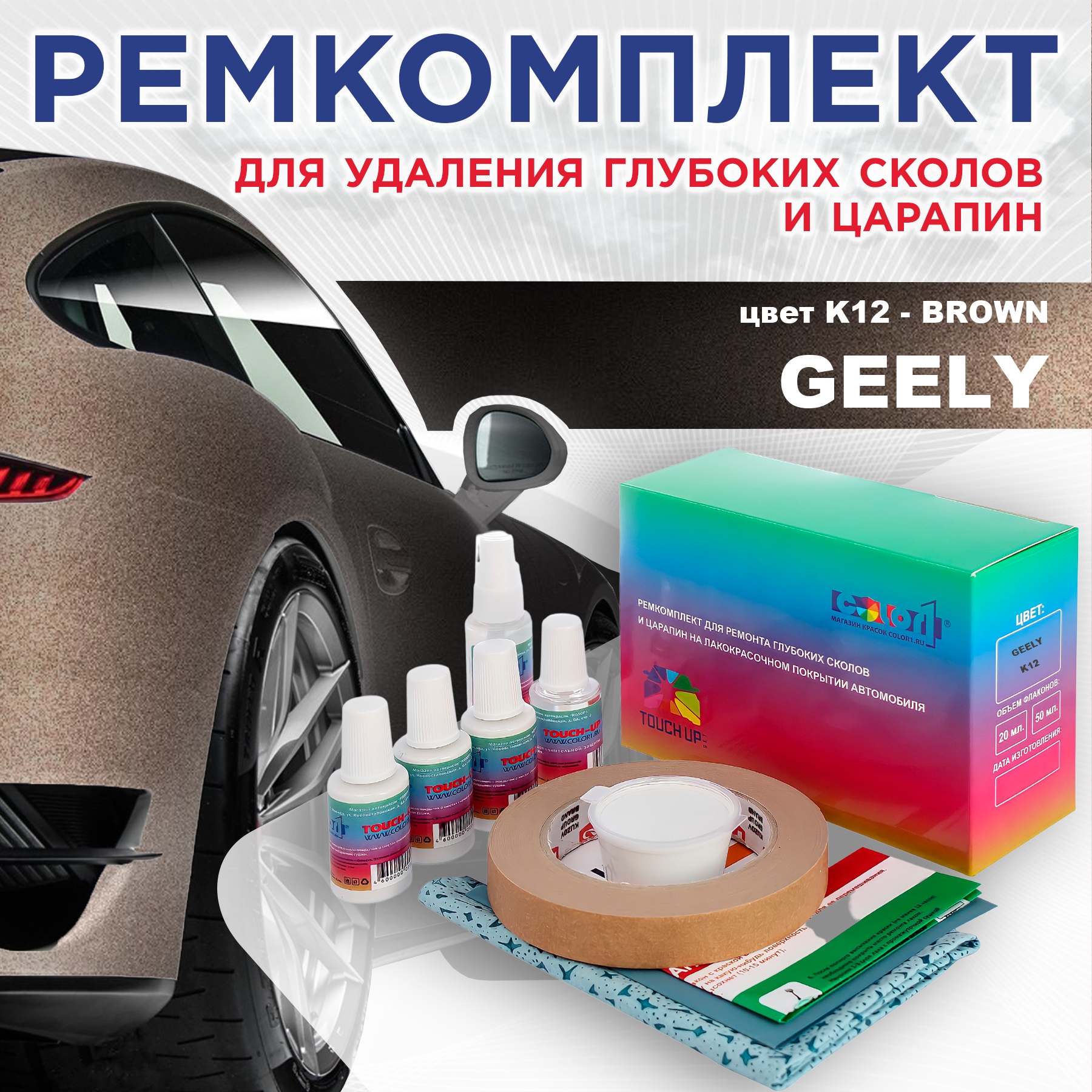 Ремкомплект для ремонта сколов и царапин COLOR1 для GEELY, цвет K12 - BROWN, Бесцветный
Ремкомплект для ремонта сколов и царапин COLOR1 для GEELY, цвет K12 - BROWN, Бесцветный