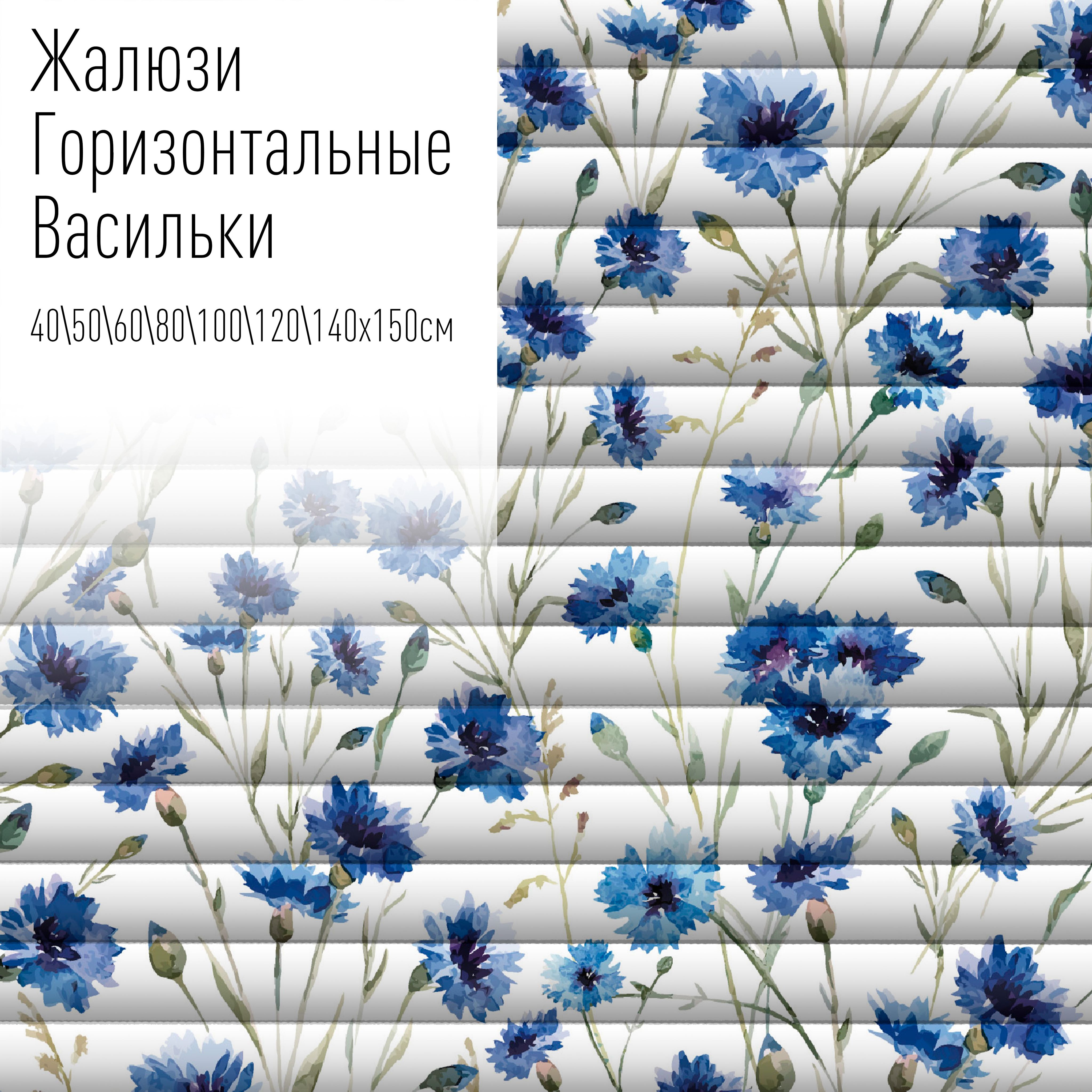 Жалюзи горизонтальные алюминиевые с фотопечатью, 120x150 см, AzarovaPro, Васильки, Белый
Жалюзи горизонтальные алюминиевые с фотопечатью, 120x150 см, AzarovaPro, Васильки, Белый