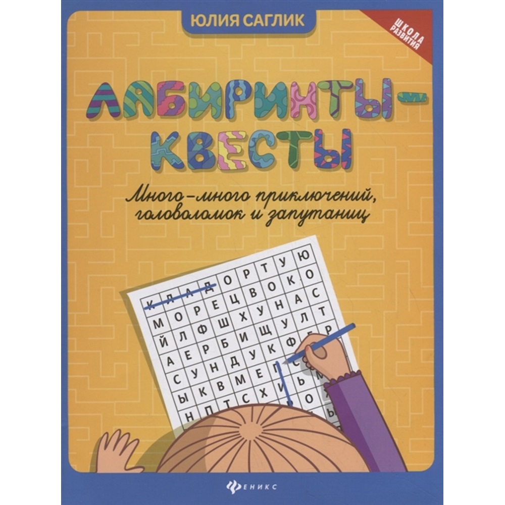 фото Феникс книга феникс лабиринты-квесты: много-много приключений, головоломок и запутаниц