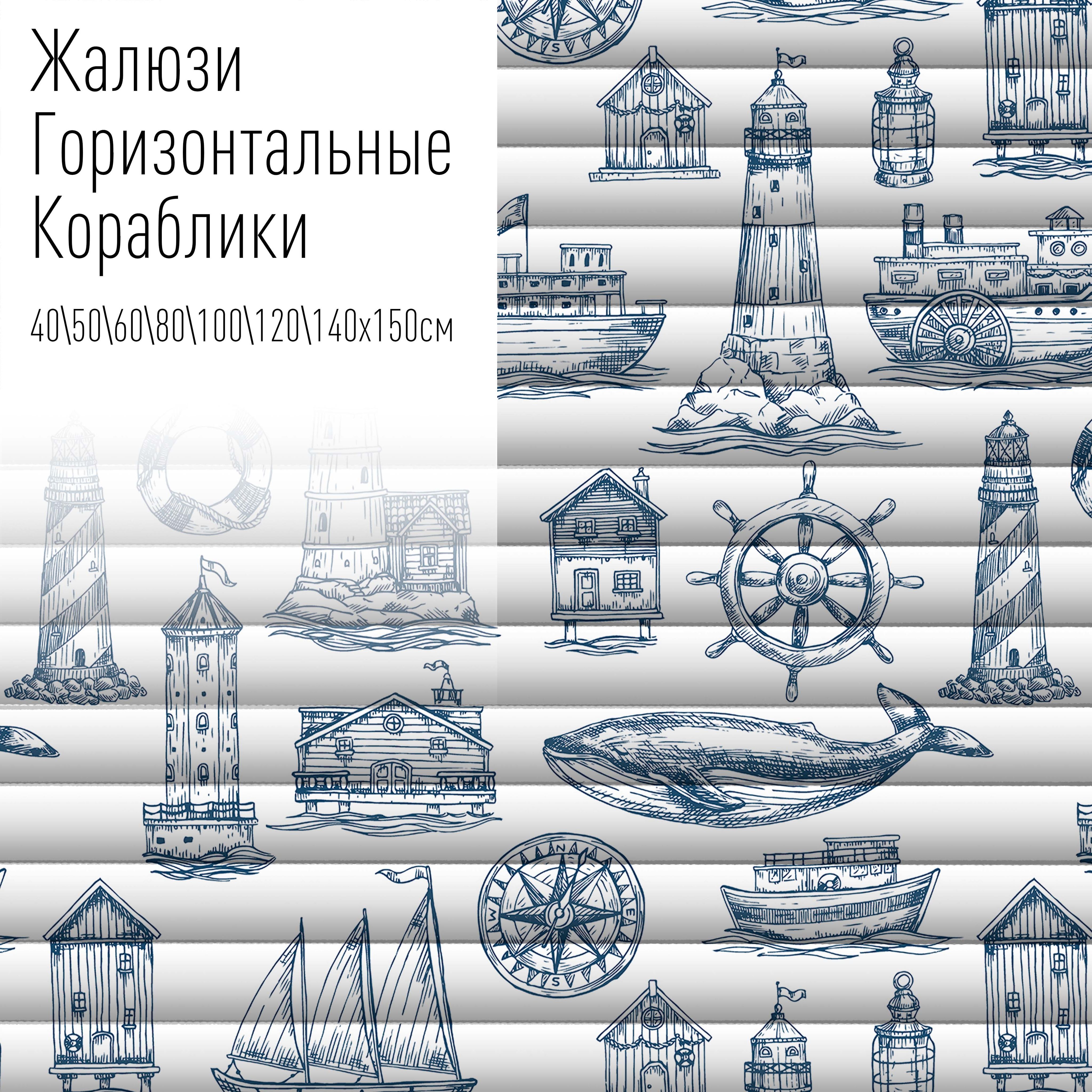 Жалюзи горизонтальные алюминиевые с фотопечатью, 50x150 см, AzarovaPro, Кораблик, Голубой
Жалюзи горизонтальные алюминиевые с фотопечатью, 50x150 см, AzarovaPro, Кораблик, Голубой