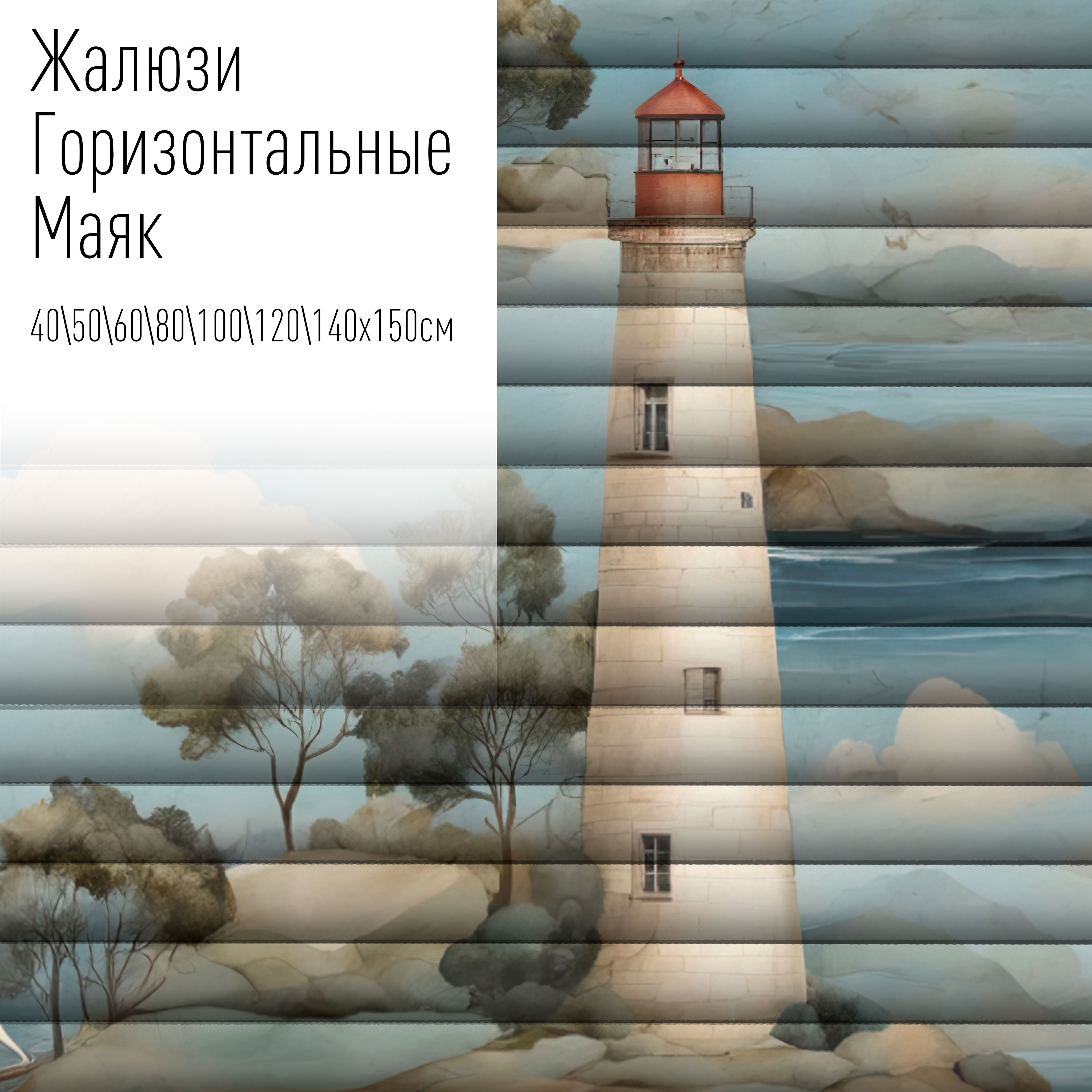 Жалюзи горизонтальные алюминиевые с фотопечатью, 140x150 см, AzarovaPro, Маяк 2, Синий
Жалюзи горизонтальные алюминиевые с фотопечатью, 140x150 см, AzarovaPro, Маяк 2, Синий