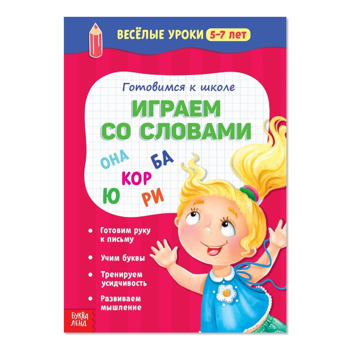 Книжка Буква-Ленд Веселые уроки 5-7 лет Играем со словами, 20 стр. 2967623, 2967623-1
Книжка Буква-Ленд Веселые уроки 5-7 лет Играем со словами, 20 стр. 2967623, 2967623-1
