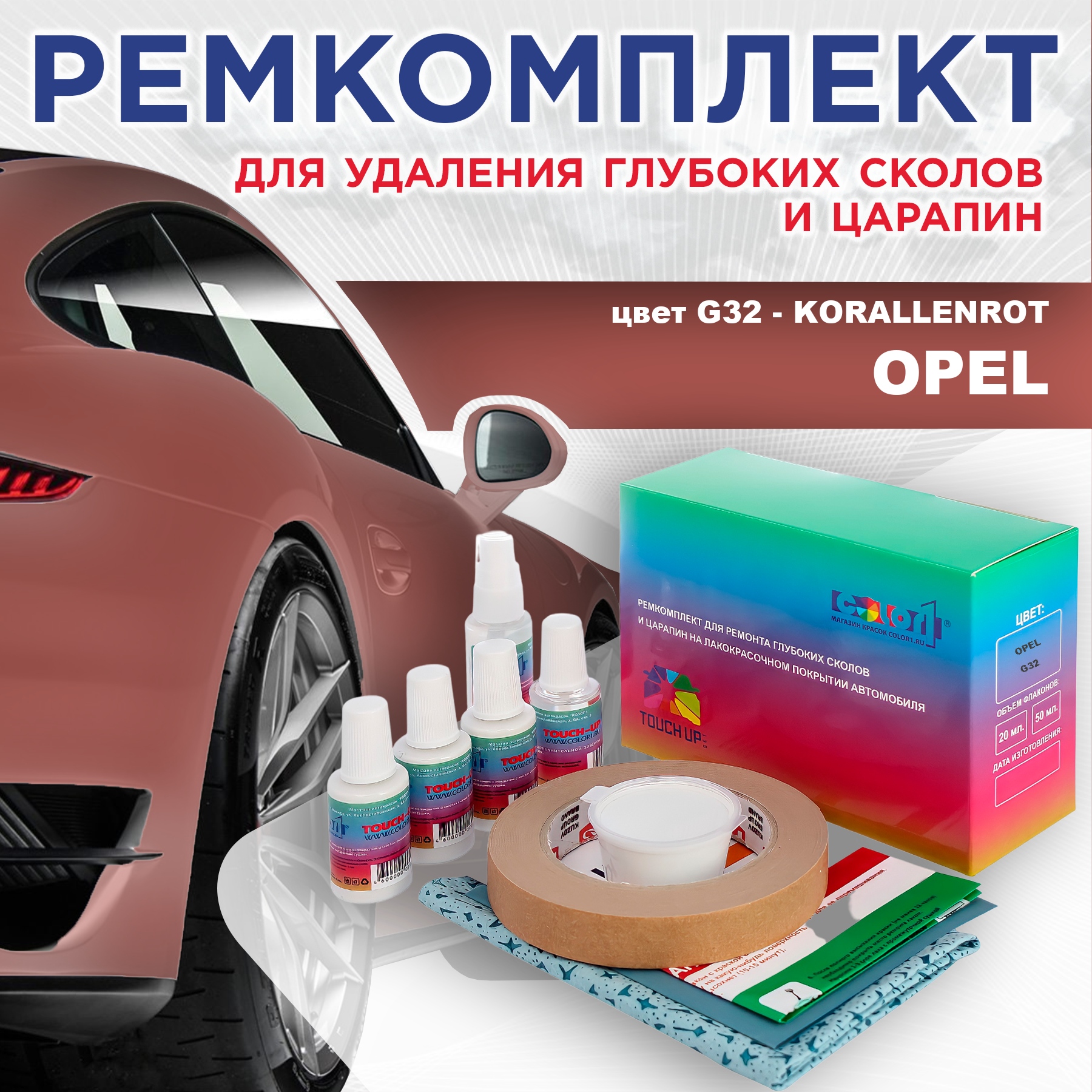 Ремкомплект для ремонта сколов и царапин COLOR1 для OPEL, цвет G32 - KORALLENROT, Бесцветный
Ремкомплект для ремонта сколов и царапин COLOR1 для OPEL, цвет G32 - KORALLENROT, Бесцветный