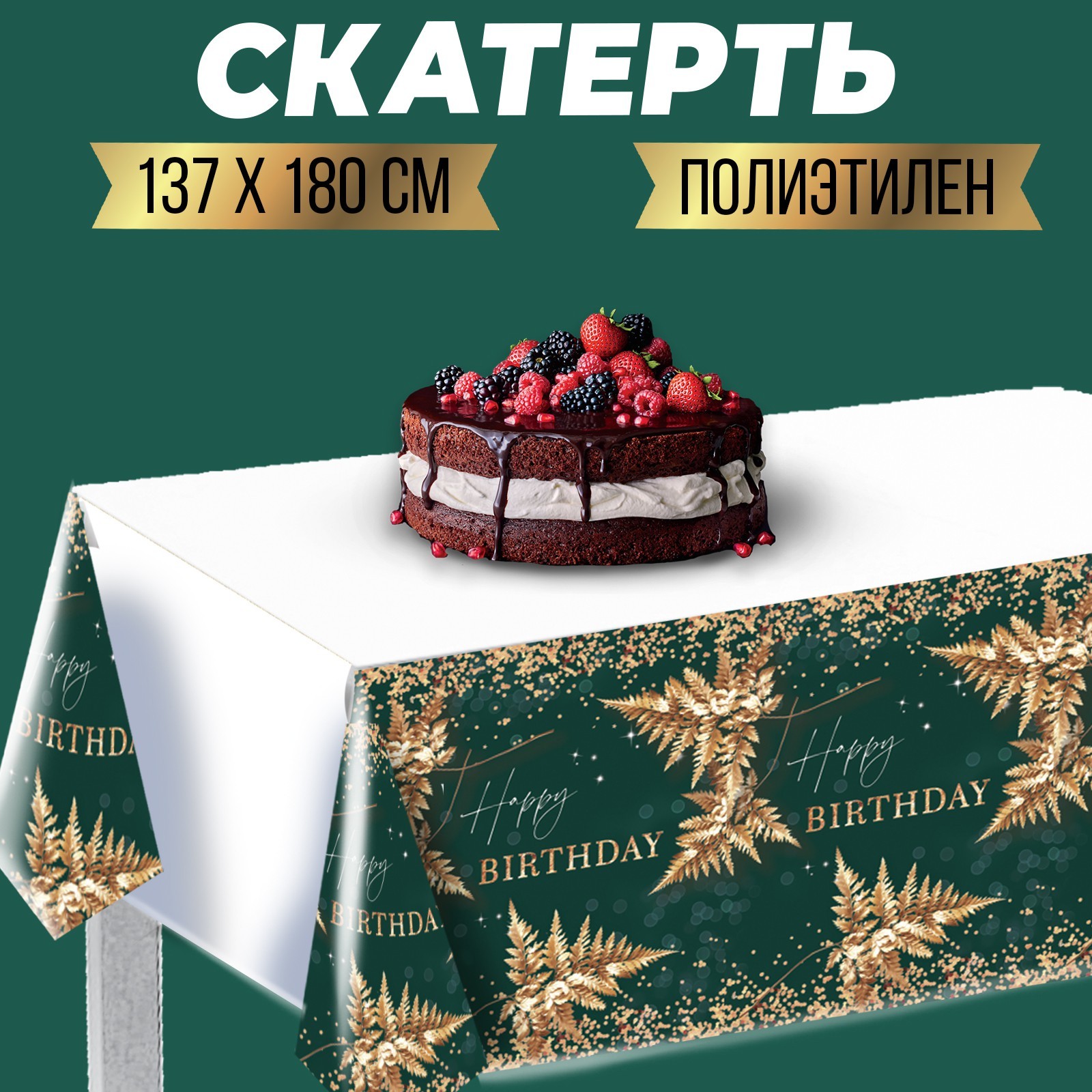 Скатерть одноразовая Страна Карнаваля Happy birthday, золотые листья, 137180см, Зеленый;золотистый
Скатерть одноразовая Страна Карнаваля Happy birthday, золотые листья, 137180см, Зеленый;золотистый
