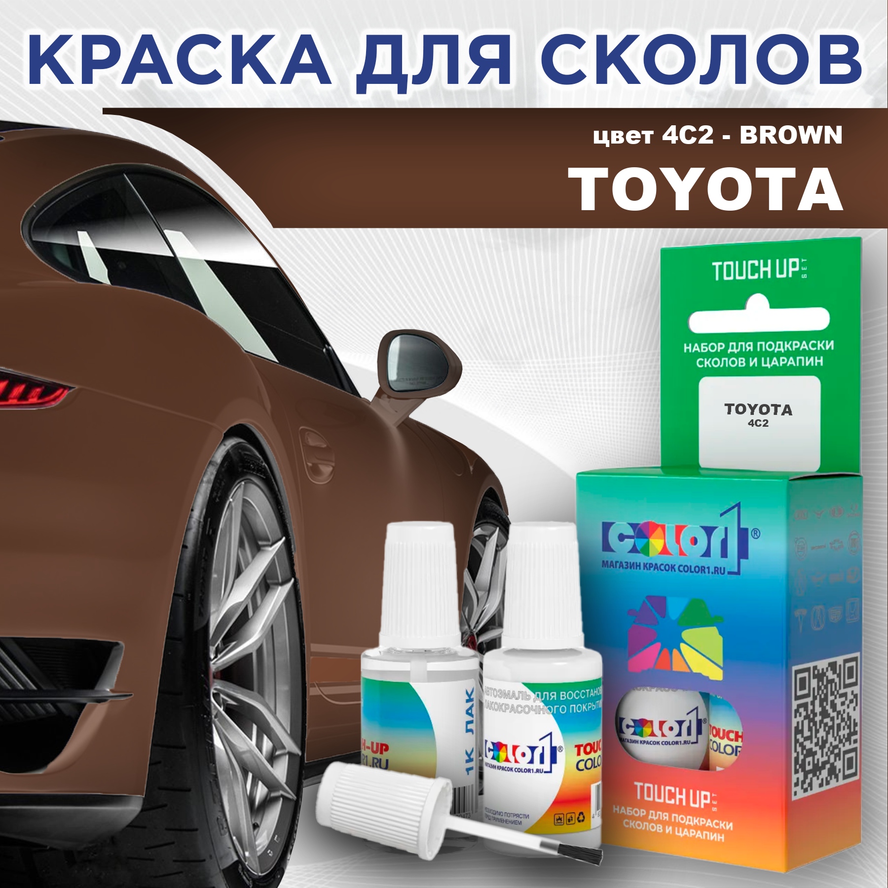 Краска для сколов во флаконе с кисточкой COLOR1 для TOYOTA, цвет 4C2 - BROWN, Прозрачный
Краска для сколов во флаконе с кисточкой COLOR1 для TOYOTA, цвет 4C2 - BROWN, Прозрачный