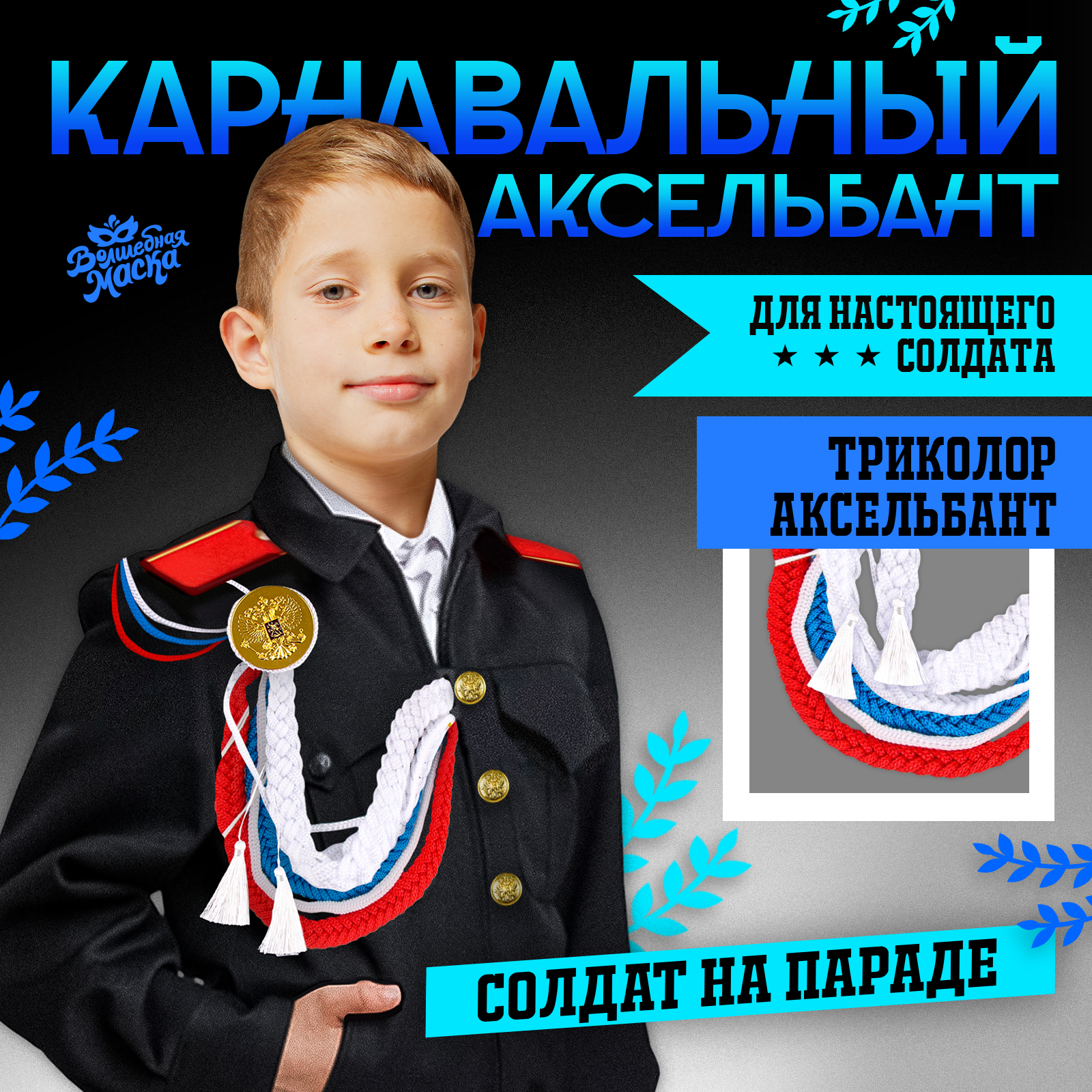 Лента Волшебная маска детская Солдат на параде белая 10083249, Белый;красный;синий, Солдат на параде
Лента Волшебная маска детская Солдат на параде белая 10083249, Белый;красный;синий, Солдат на параде