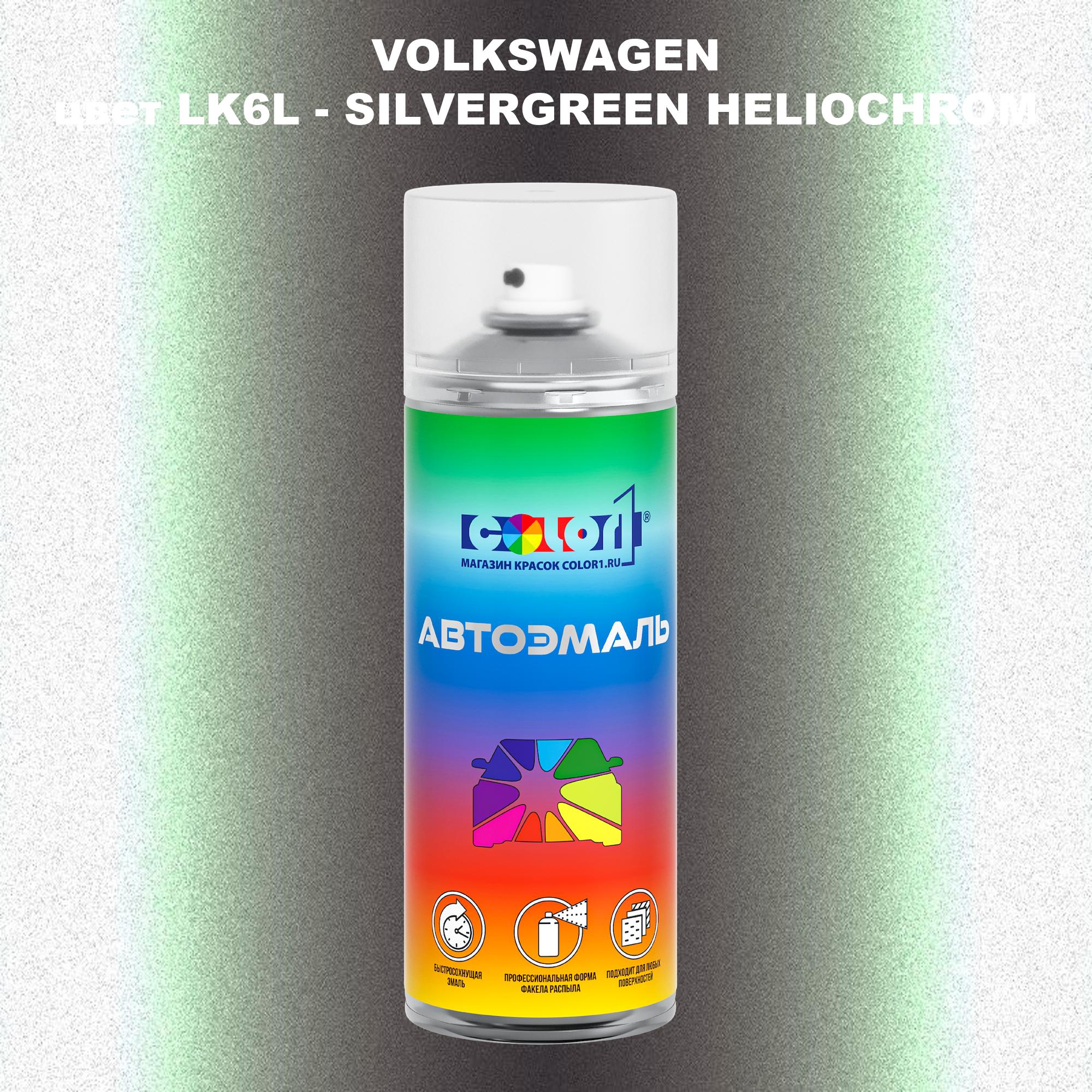 Аэрозольная краска COLOR1 для VOLKSWAGEN, цвет LK6L - SILVERGREEN HELIOCHROM, Прозрачный
Аэрозольная краска COLOR1 для VOLKSWAGEN, цвет LK6L - SILVERGREEN HELIOCHROM, Прозрачный