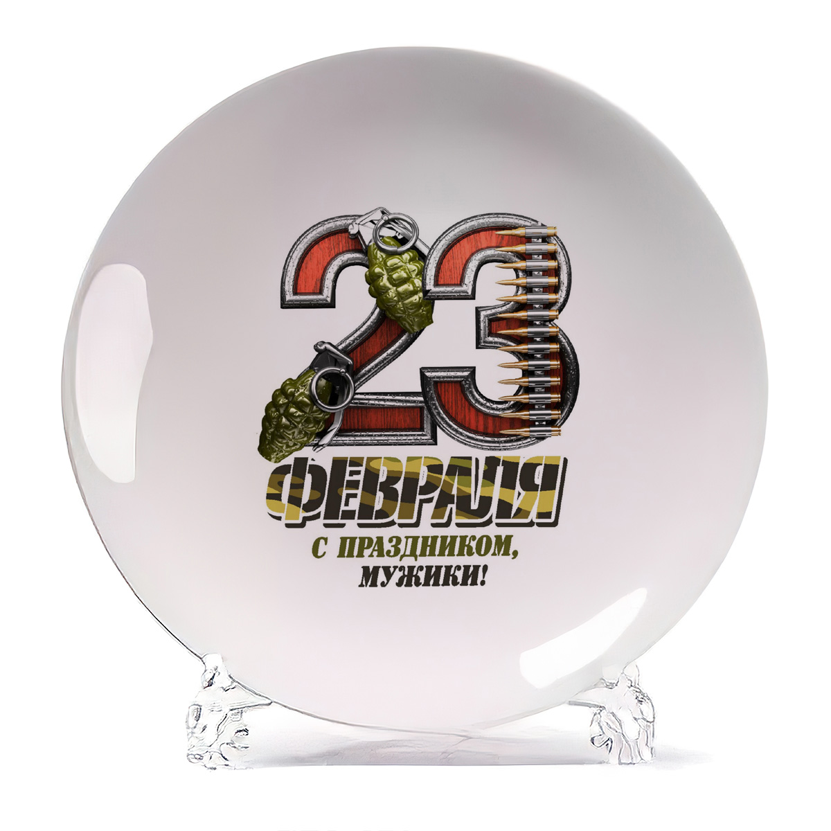 Тарелка CoolPodarok 23 февраля с праздником мужики, 23 февраля с праздником мужики
Тарелка CoolPodarok 23 февраля с праздником мужики, 23 февраля с праздником мужики