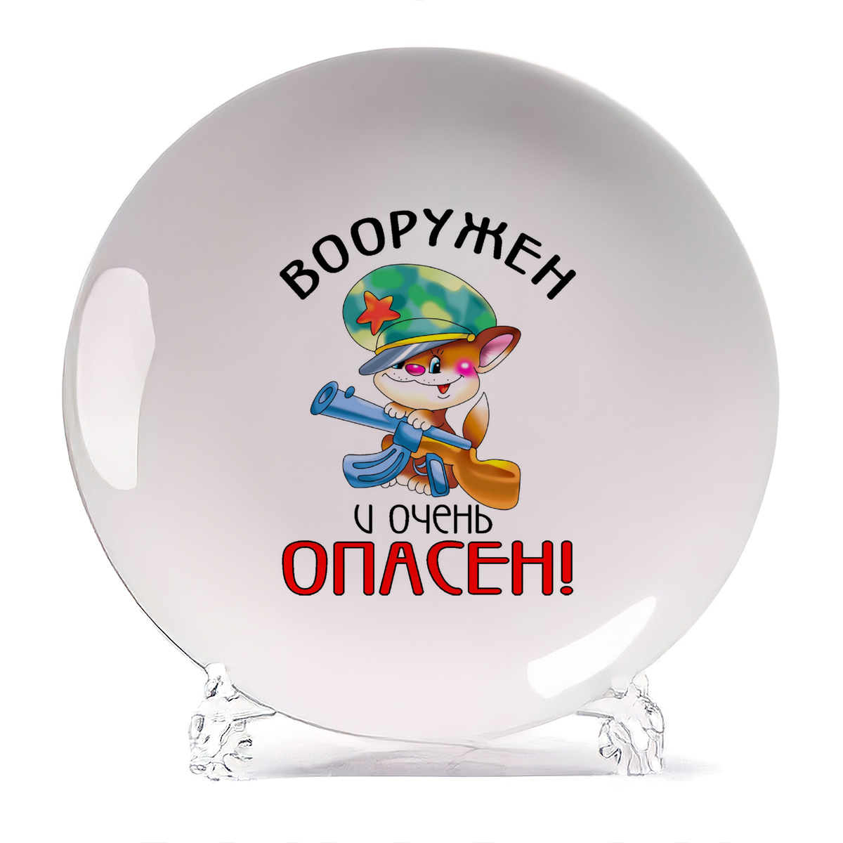 Тарелка CoolPodarok Вооружен и очень опасен 23 февраля, Вооружен и очень опасен 23 февраля
Тарелка CoolPodarok Вооружен и очень опасен 23 февраля, Вооружен и очень опасен 23 февраля