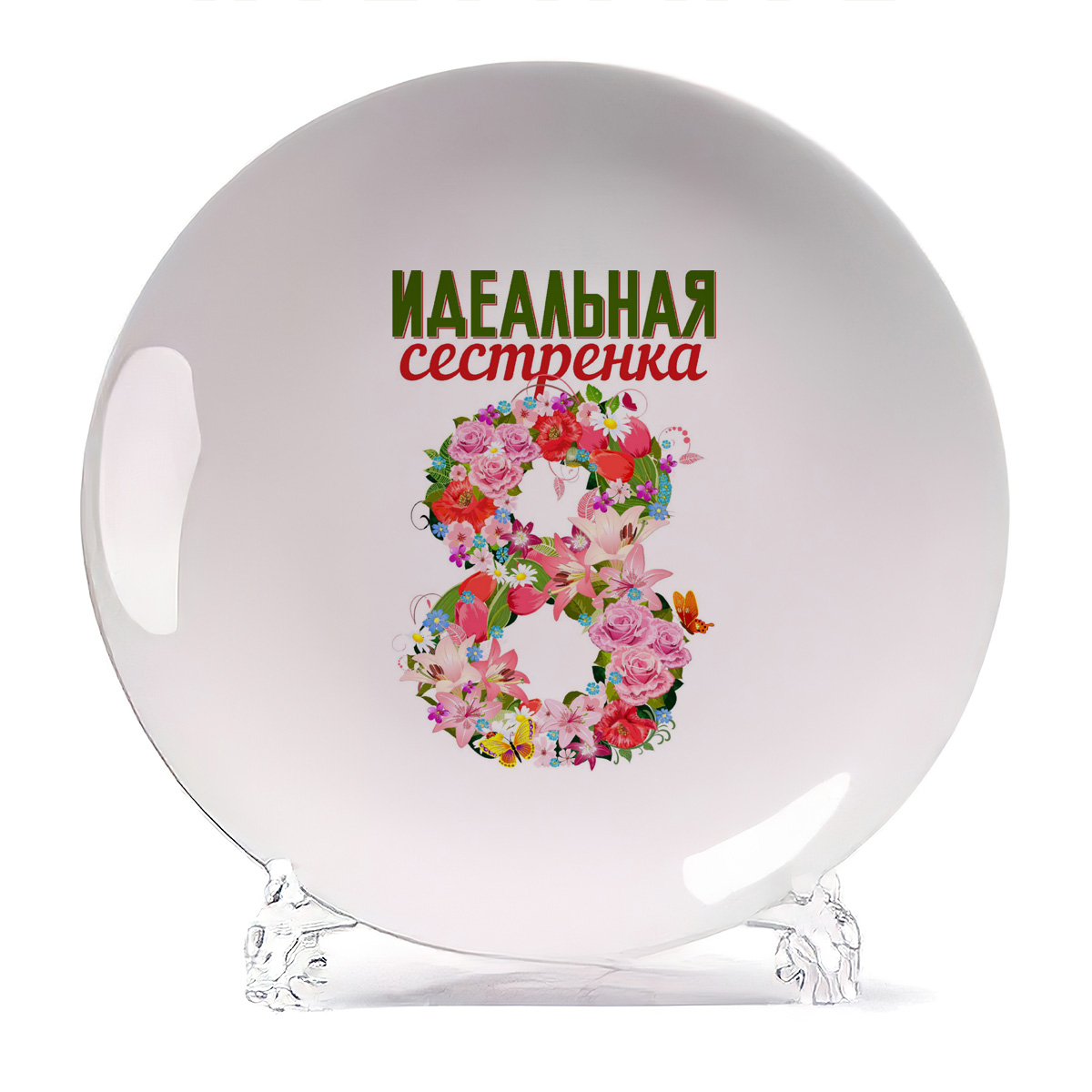 Тарелка CoolPodarok Идеальная сестренка 8 марта, Идеальная сестренка 8 марта
Тарелка CoolPodarok Идеальная сестренка 8 марта, Идеальная сестренка 8 марта