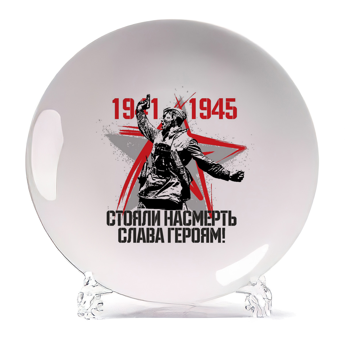 Тарелка CoolPodarok 19411945 стояли насмерть слава героям 9 мая, 19411945 стояли насмерть слава героям 9 мая
Тарелка CoolPodarok 19411945 стояли насмерть слава героям 9 мая, 19411945 стояли насмерть слава героям 9 мая