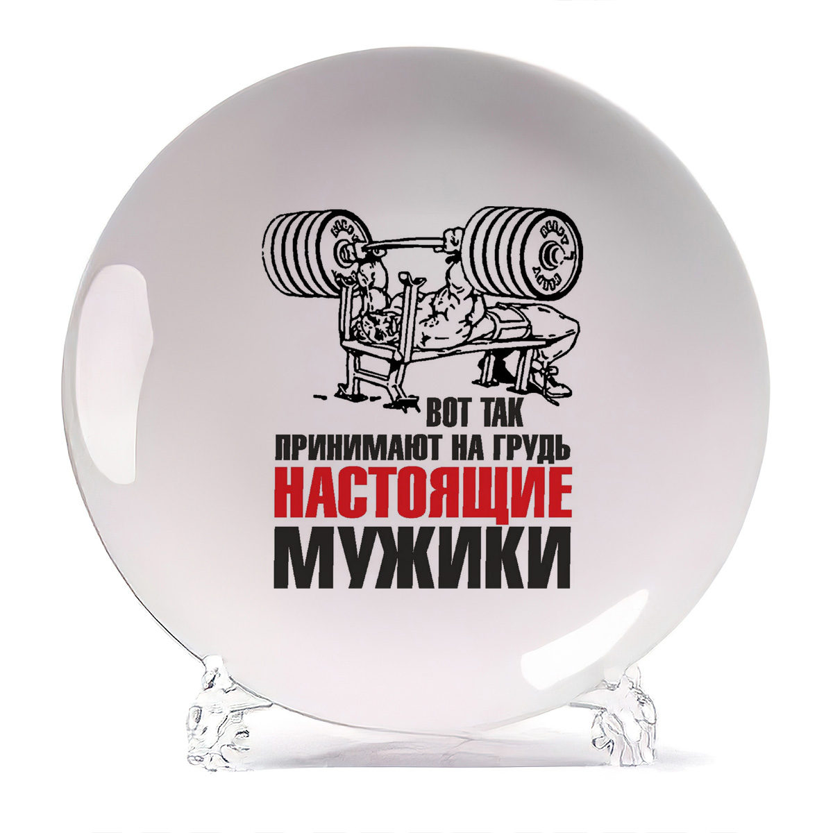 Тарелка CoolPodarok Вот так принимают на грудьнастоящие мужики, Вот так принимают на грудьнастоящие мужики
Тарелка CoolPodarok Вот так принимают на грудьнастоящие мужики, Вот так принимают на грудьнастоящие мужики