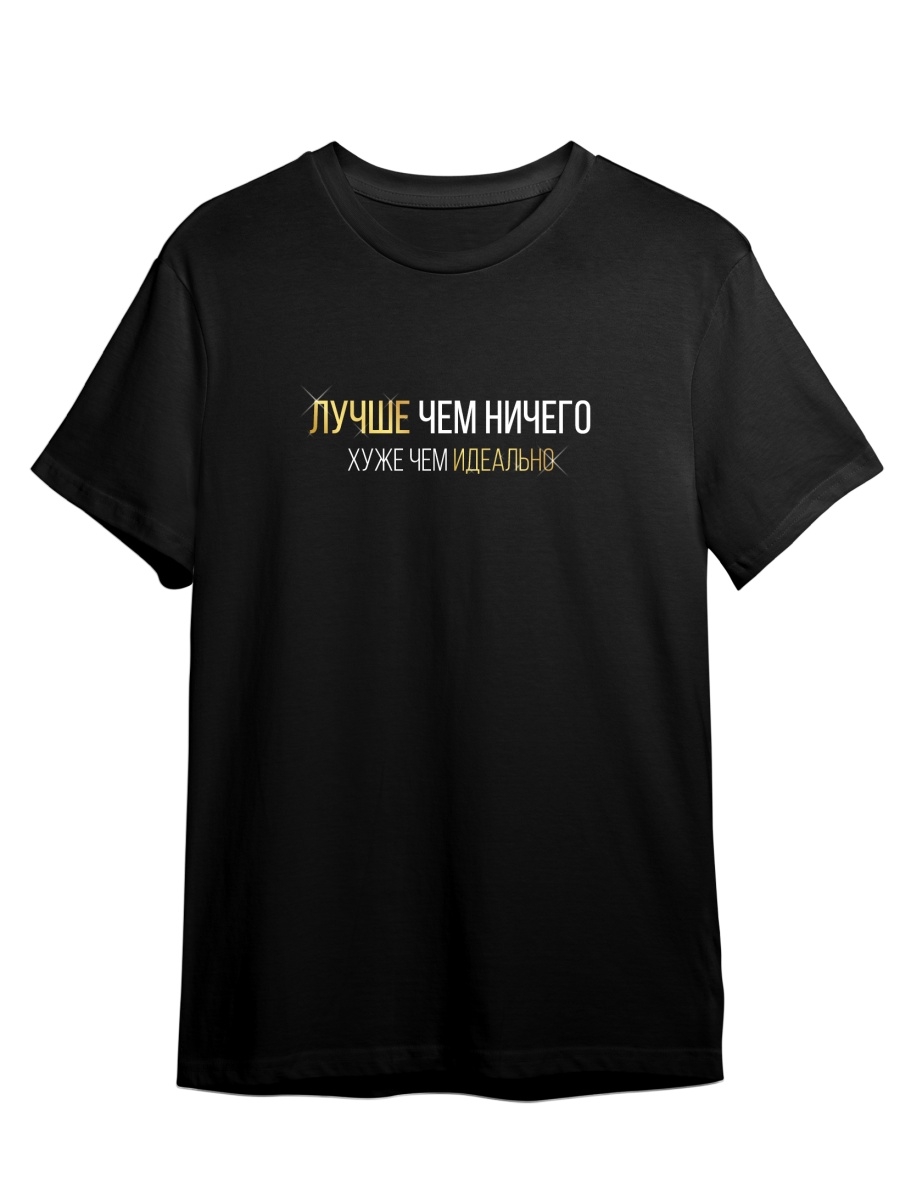 Футболка унисекс СувенирShop Фраза "Лучше, чем ничего" 4 черная L (48-50), Черный, Фраза "Лучше, чем ничего" 4
Футболка унисекс СувенирShop Фраза "Лучше, чем ничего" 4 черная L (48-50), Черный, Фраза "Лучше, чем ничего" 4