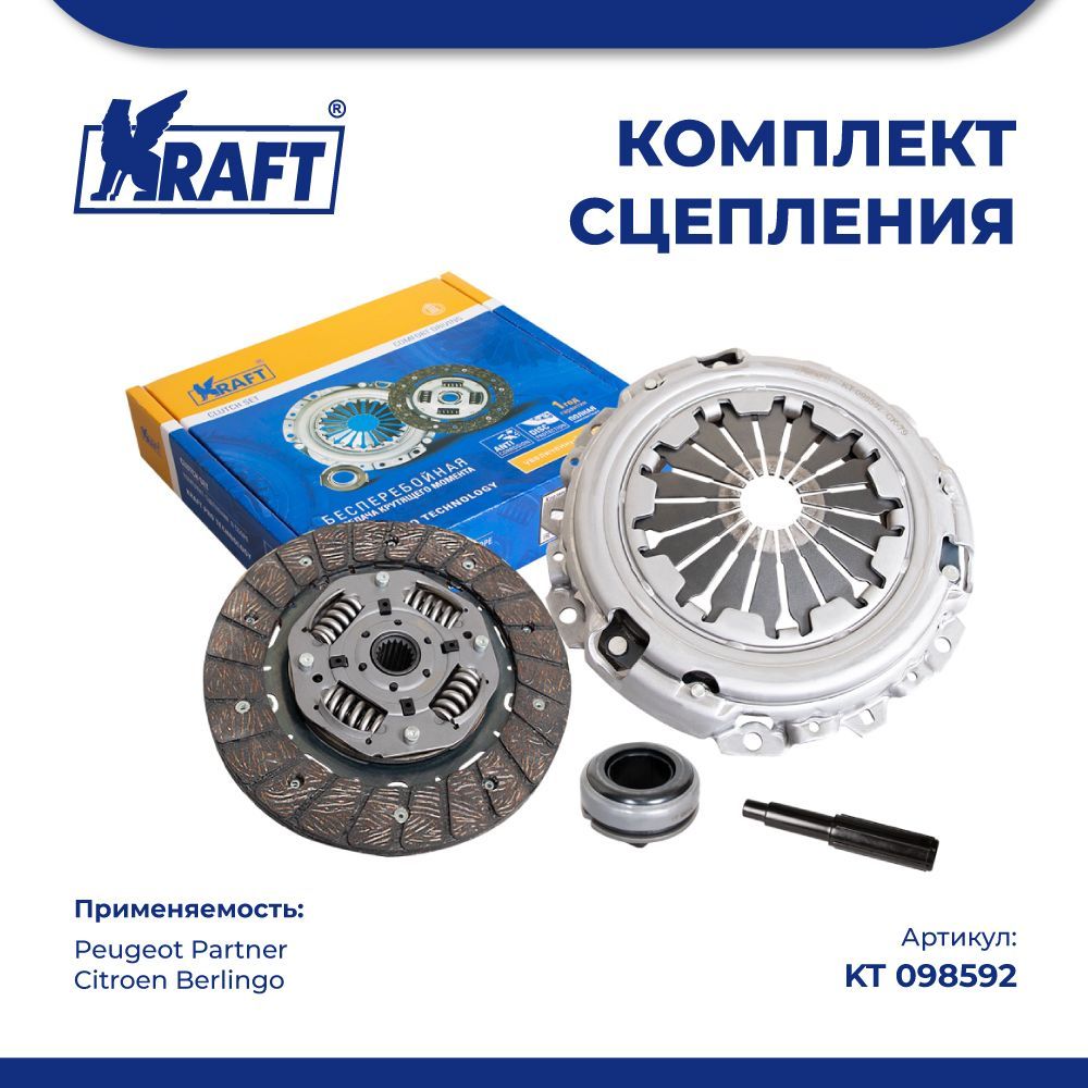 Комплект сцепления в сборе для а/м Peugeot Partner / Citroen Berlingo 1.6 KRAFT KT 098592
Комплект сцепления в сборе для а/м Peugeot Partner / Citroen Berlingo 1.6 KRAFT KT 098592
