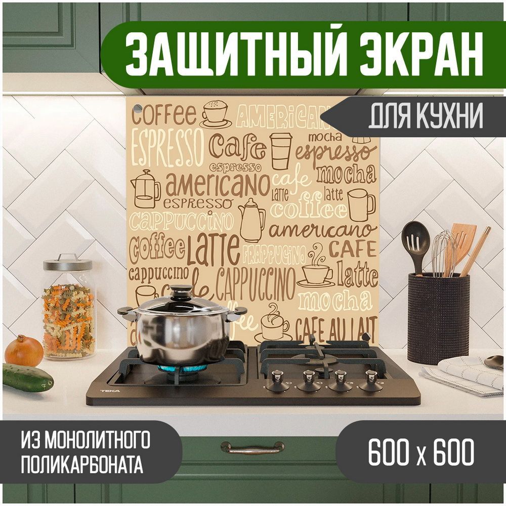 Защитный экран для кухни, Надпись УФ-печать, монолитный поликарбонат, 600-017, Бежевый, ЗЭ-Надписи-600-017
Защитный экран для кухни, Надпись УФ-печать, монолитный поликарбонат, 600-017, Бежевый, ЗЭ-Надписи-600-017